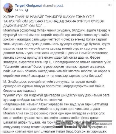 Х.Тэргэл: Хөөрхий Цоодолын Хулан минь. Дандаа л ам, ажил нь зөрөх юм даа