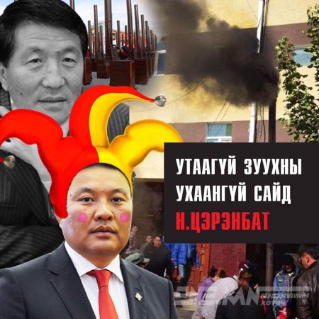 Баталгаа өгчхөөд, хариуцлага ярих уу Н.Цэрэнбат сайдаа