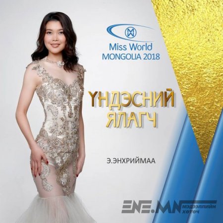 “Дэлхийн мисс-2018” тэмцээнд оролцох Э.Энхриймаа хүмүүнлэгийн төсөл эхлүүлжээ