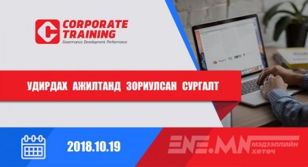 Удирдах ажилтанд зориулсан сургалт