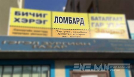 Ломбарданд буу гаргаж танхайрчээ