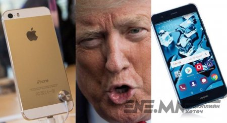 Трампыг “iPhone” утсандаа итгэдэггүй бол “Huawei”-г хэрэглэхийг зөвлөжээ