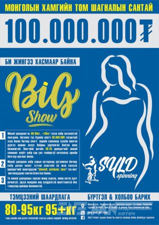 Монголын хамгийн өндөр шагналын сантай “БИ ЖИНГЭЭ ХАСМААР БАЙНА-BIG SHOW” уралдаан эхэллээ