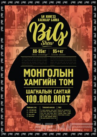 Монголын хамгийн өндөр шагналын сантай “БИ ЖИНГЭЭ ХАСМААР БАЙНА-BIG SHOW” уралдаан эхэллээ