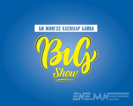 Монголын хамгийн өндөр шагналын сантай “БИ ЖИНГЭЭ ХАСМААР БАЙНА-BIG SHOW” уралдаан эхэллээ