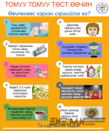Томуу, томуу төст өвчнөөс хэрхэн сэргийлэх вэ