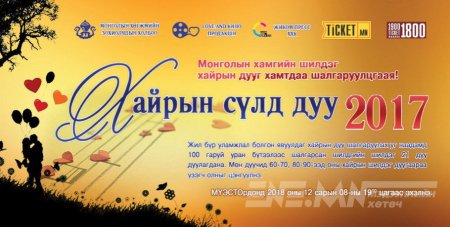 “Хайрын сүлд дуу-2017” тоглолт болно