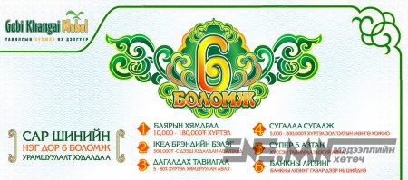 Сар шинийн хамгийн том урамшуулалт худалдааг  Говь хангай мебель зарлалаа