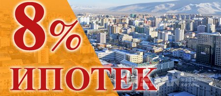 “Ипотекийн зээлийн хүүг бууруулах боломжгүй”