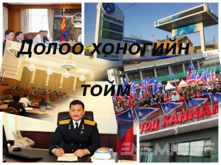 Долоо хоногийн онцлох үйл явдлууд