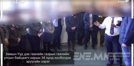 Замын Үүдийн гаалийн байцаагчдын авилгаа нуусан бичлэг