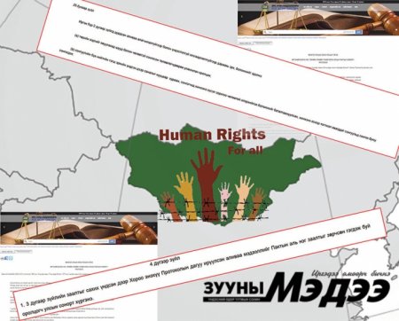 “…Монгол Улс иргэдийнхээ эрхэнд халдлаа” гэж дэлхийд зарлах уу?