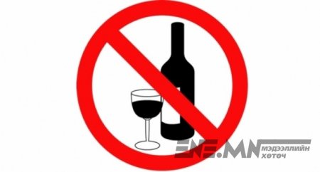 Онцгой нөхцөлд архи зардаг өдрийг цөөлье