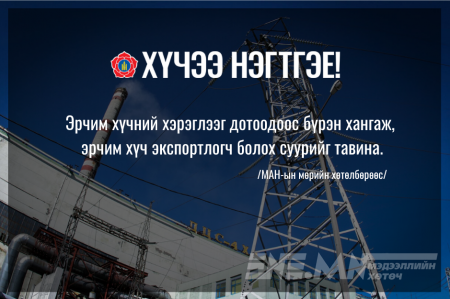 Эрчим хүчний хэрэглээг дотоодоос бүрэн хангаж, эрчим хүч экспортлогч болох суурийг тавина