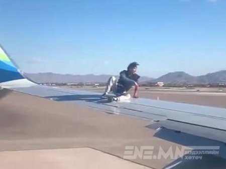 Хөөрөх гэж байсан онгоцны далавчин дээр гарч зогссон эрийг баривчилжээ