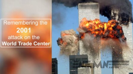 Санаж байна уу, есдүгээр сарын 11-нийг?