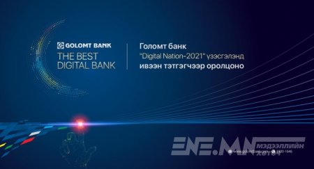 “Digital Nation-2021” үзэсгэлэнд Голомт банк ивээн тэтгэгчээр оролцоно