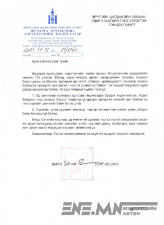 
    </div>

    <div class="post-share single-post-share bottom-share clearfix style-1">
        <div class="post-share-btn-group"> <a href="https://ene.mn/index.php?newsid=40183#respond" class="post-share-btn post-share-btn-comments comments" title="-д сэтгэгдэл үлдээх"><i class="bf-icon fa fa-comments" aria-hidden="true"></i> <b class="number"><span class="fb-comments-count" data-href="https://ene.mn/index.php?newsid=40183"></span></b></a>
            <span
                  class="views post-share-btn post-share-btn-views rank-2000" data-bpv-post="218"><i class="bf-icon  bsfi-fire-3"></i> <b class="number">306</b></span>
        </div>
        <div class="share-handler-wrap  bs-pretty-tabs bs-pretty-tabs-initialized"> 
            <span class="share-handler post-share-btn rank-0" style=""> <i class="bf-icon  fa fa-share-alt"></i> <b class="text">Хуваалцах</b> </span> 

            <span class="social-item facebook has-title first" style="">
                <a href="https://www.facebook.com/sharer.php?u=https://ene.mn/index.php?newsid=40183" target="_blank" rel="nofollow" class="bs-button-el" onclick="window.open(this.href, 