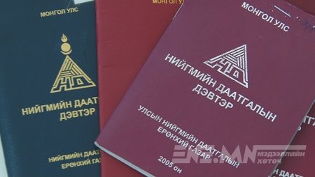 Нийгмийн даатгалын сангийн менежментийг өөрчилье