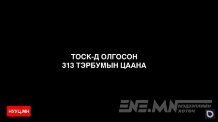 ТОСК-д олгосон 313 тэрбумын цаана !!!