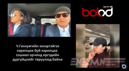 Ч.Ганхуягийн эхнэртэйгээ харилцаж буй харилцаа нь сошиал орчинд иргэдийн дургүйцлийг төрүүлээд байна
