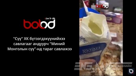 "Сүү" ХК бүтээгдэхүүнийхээ савлагааг андуурч "Миний Монголын сүү"-нд тараг савлажээ