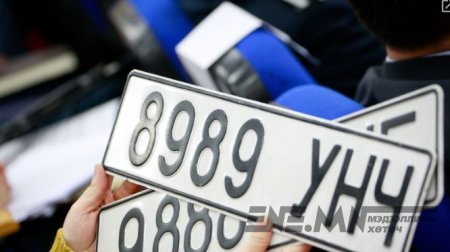 Автомашины "азын" дугаарын нээлттэй цахим дуудлага худалдааг зарлалаа