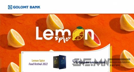 Голомт банктай хамт “Lemon Spice”-аар зочилъё