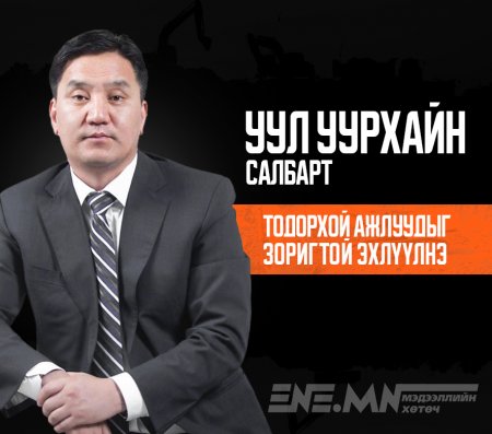 Ж.Ганбаатар: Уул уурхайн салбарт тодорхой ажлуудыг зоригтой эхлүүлнэ