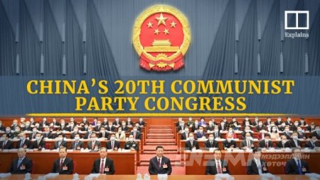 Дэлхийн улс төр: ХКН-ын XX их хурал дэлхий дахины анхаарлын төвд