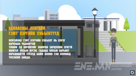 Халаасны хулгайн гэмт хэргийн субъектүүд