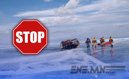 Гол мөрний мөсөн дээгүүр зорчихгүй байхыг АНХААРУУЛЖ БАЙНА!