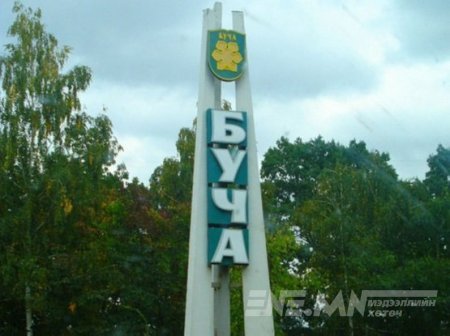 Буча хотод болсон үйл явдлын талаарх Украины мэдээллийн өдөөн хатгалгын тухай