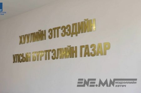 Улсын бүртгэлийн албан тушаалтнуудын хэрэг шүүхэд шилжлээ